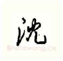 沈硬笔行书写法,摘自沈鸿根硬笔书法字帖