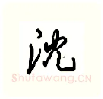 沈硬笔行书写法,摘自沈鸿根硬笔书法字帖