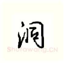 洞硬笔行书写法,摘自沈鸿根硬笔书法字帖