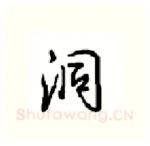 洞硬笔行书写法,摘自沈鸿根硬笔书法字帖