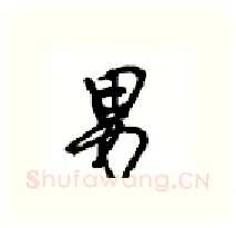 男硬笔行书写法,摘自沈鸿根硬笔书法字帖