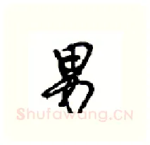 男硬笔行书写法,摘自沈鸿根硬笔书法字帖