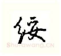 绥硬笔行书写法,摘自沈鸿根硬笔书法字帖