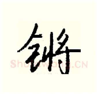 锵硬笔行书写法,摘自钱沛云硬笔书法字帖