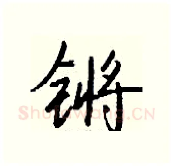 锵硬笔行书写法,摘自钱沛云硬笔书法字帖