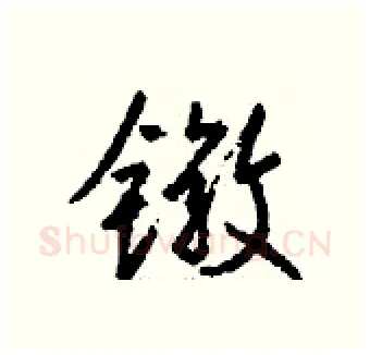 镦硬笔行书写法,摘自钱沛云硬笔书法字帖