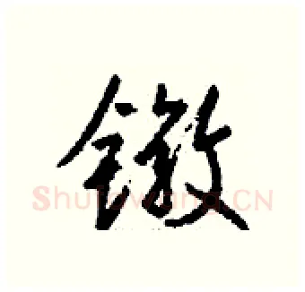 镦硬笔行书写法,摘自钱沛云硬笔书法字帖