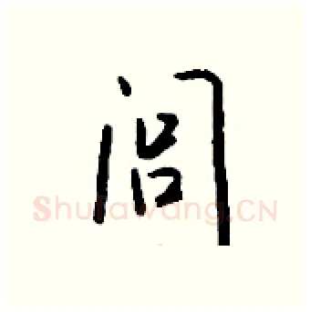 闾硬笔行书写法,摘自钱沛云硬笔书法字帖