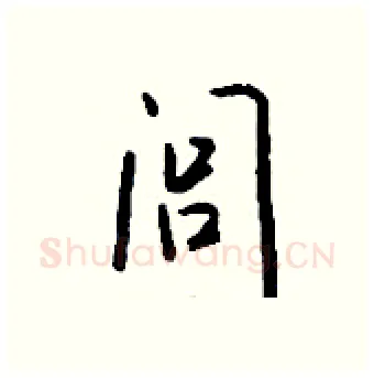 闾硬笔行书写法,摘自钱沛云硬笔书法字帖