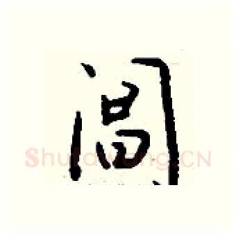 阊硬笔行书写法,摘自钱沛云硬笔书法字帖