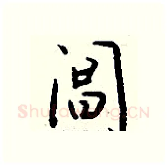 阊硬笔行书写法,摘自钱沛云硬笔书法字帖