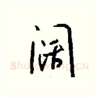 阔硬笔行书写法,摘自钱沛云硬笔书法字帖