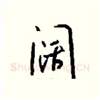 阔硬笔行书写法,摘自钱沛云硬笔书法字帖