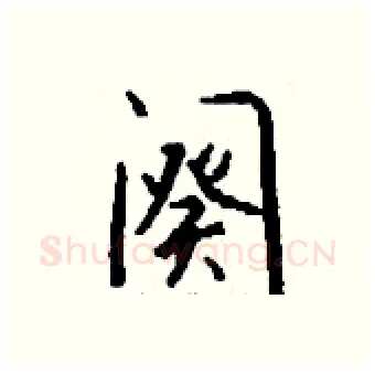 阕硬笔行书写法,摘自钱沛云硬笔书法字帖