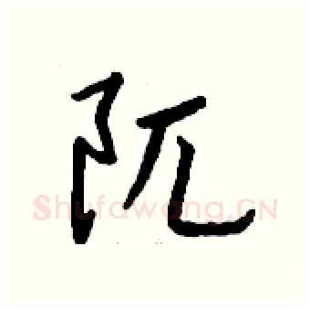 阢硬笔行书写法,摘自钱沛云硬笔书法字帖
