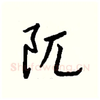 阢硬笔行书写法,摘自钱沛云硬笔书法字帖
