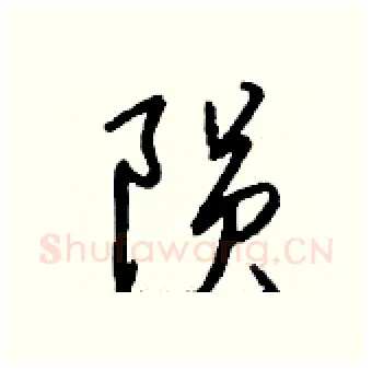 陨硬笔行书写法,摘自钱沛云硬笔书法字帖