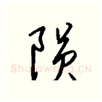 陨硬笔行书写法,摘自钱沛云硬笔书法字帖