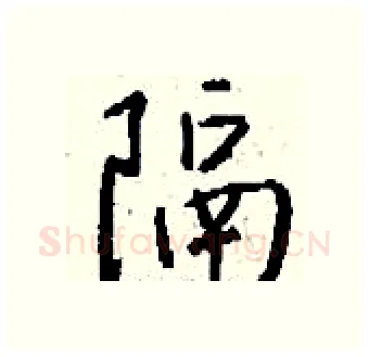 隔硬笔行书写法,摘自钱沛云硬笔书法字帖