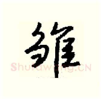 雏硬笔行书写法,摘自钱沛云硬笔书法字帖