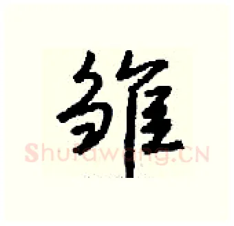 雏硬笔行书写法,摘自钱沛云硬笔书法字帖