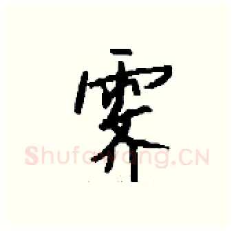 霁硬笔行书写法,摘自钱沛云硬笔书法字帖
