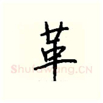 革硬笔行书写法,摘自钱沛云硬笔书法字帖