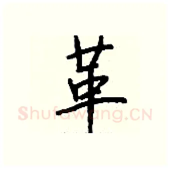 革硬笔行书写法,摘自钱沛云硬笔书法字帖