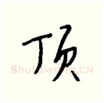 顶硬笔行书写法,摘自钱沛云硬笔书法字帖