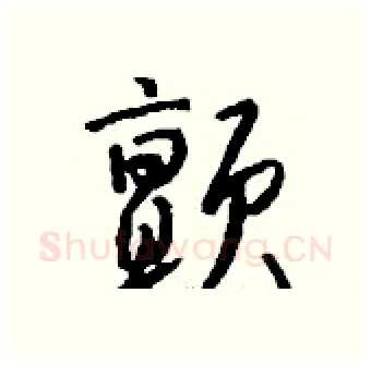 颤硬笔行书写法,摘自钱沛云硬笔书法字帖