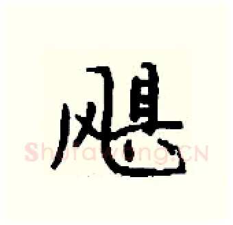 飓硬笔行书写法,摘自钱沛云硬笔书法字帖