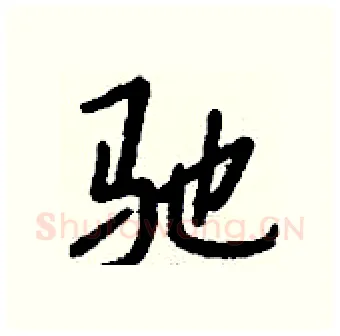 驰硬笔行书写法,摘自钱沛云硬笔书法字帖