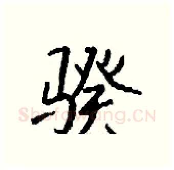 骙硬笔行书写法,摘自钱沛云硬笔书法字帖