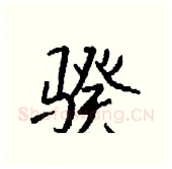 骙硬笔行书写法,摘自钱沛云硬笔书法字帖