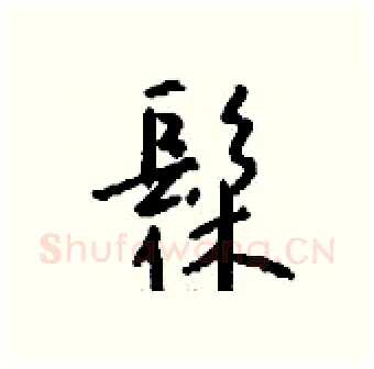髹硬笔行书写法,摘自钱沛云硬笔书法字帖