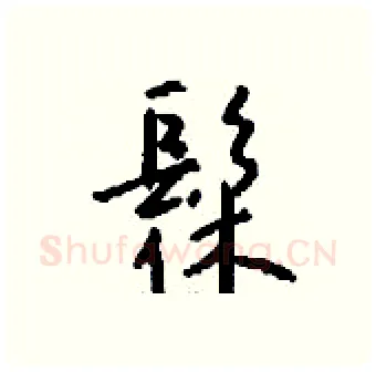 髹硬笔行书写法,摘自钱沛云硬笔书法字帖