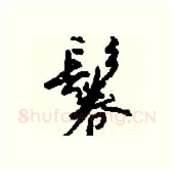 鬈硬笔行书写法,摘自钱沛云硬笔书法字帖
