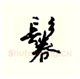 鬈硬笔行书写法,摘自钱沛云硬笔书法字帖