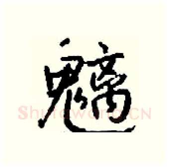 魑硬笔行书写法,摘自钱沛云硬笔书法字帖