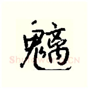 魑硬笔行书写法,摘自钱沛云硬笔书法字帖