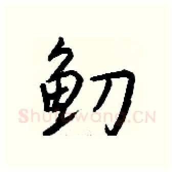 鱽硬笔行书写法,摘自钱沛云硬笔书法字帖