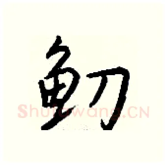 鱽硬笔行书写法,摘自钱沛云硬笔书法字帖