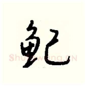 鱾硬笔行书写法,摘自钱沛云硬笔书法字帖