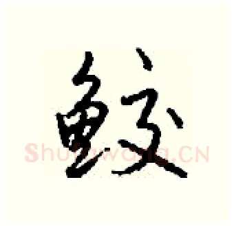 鲛硬笔行书写法,摘自钱沛云硬笔书法字帖