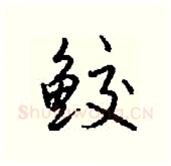 鲛硬笔行书写法,摘自钱沛云硬笔书法字帖
