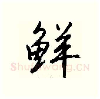 鲜硬笔行书写法,摘自钱沛云硬笔书法字帖