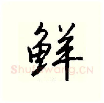鲜硬笔行书写法,摘自钱沛云硬笔书法字帖
