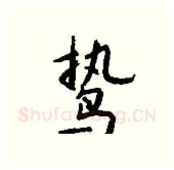 鸷硬笔行书写法,摘自钱沛云硬笔书法字帖