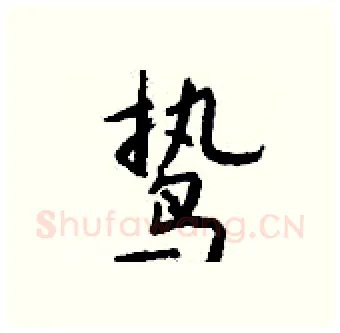 鸷硬笔行书写法,摘自钱沛云硬笔书法字帖