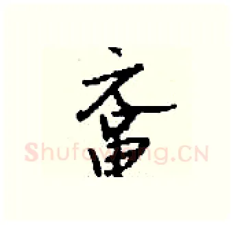 鼋硬笔行书写法,摘自钱沛云硬笔书法字帖